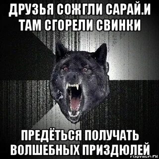 Сгорели мы друг другу надоели
