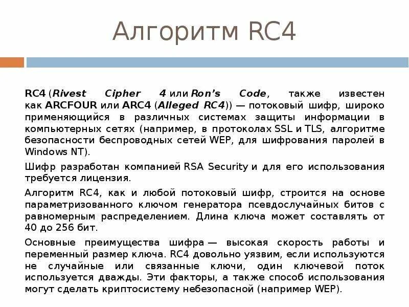 Rc4 алгоритм шифрования. Rc4 шифр. Шифрование rc4 пример. Алгоритм симметричного шифрования rc4. Шифр 4 роли