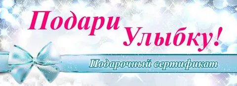 Сертификат улыбка