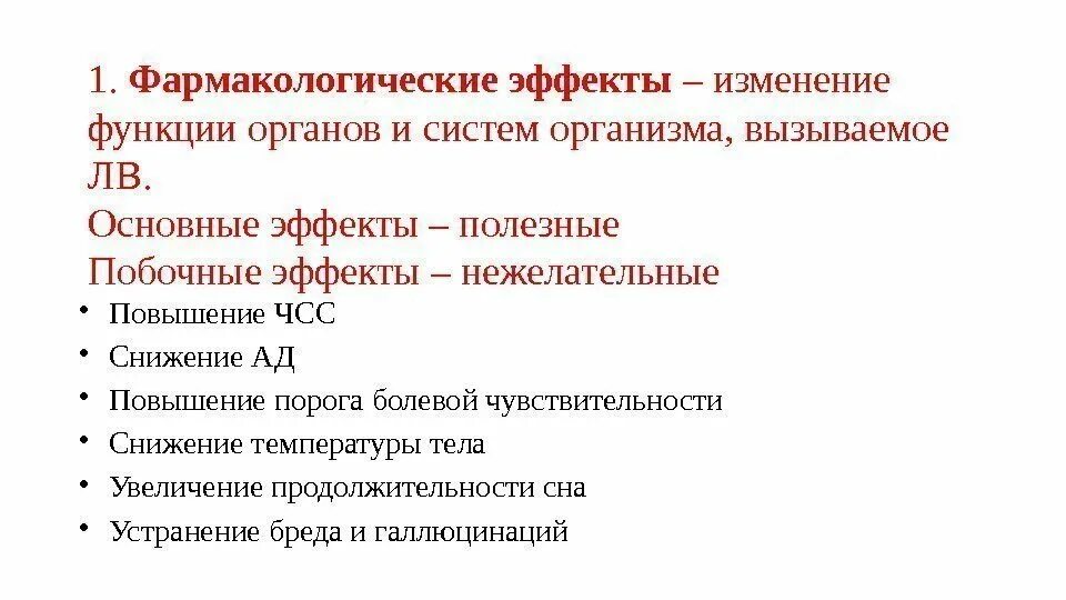 Фармакологический эффект основной это. Основные и побочные эффекты лв. Общая фармакология. Виды фармакологических эффектов. Побочные эффекты фармакологических групп