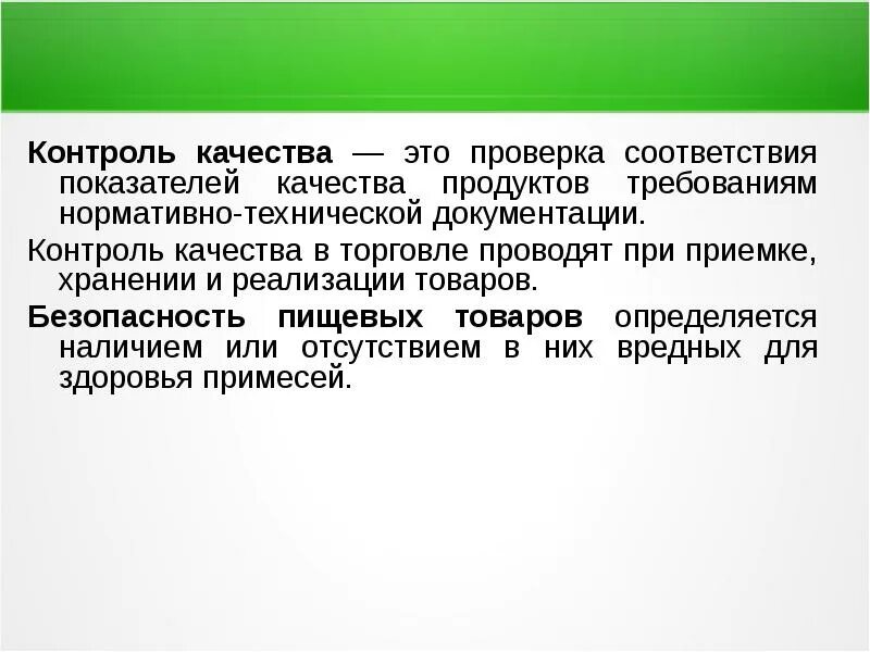 Также определяют определенные качества. Контроль качества продукта. Контроль качества обслуживания. Контроль качества торговли. Контроль качества для презентации.