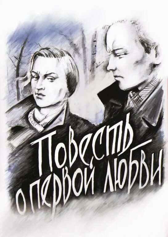 Повесть о первой любви слушать полностью. Повесть о первой любви 1957. Повесть о первой любви (1957) афиша.