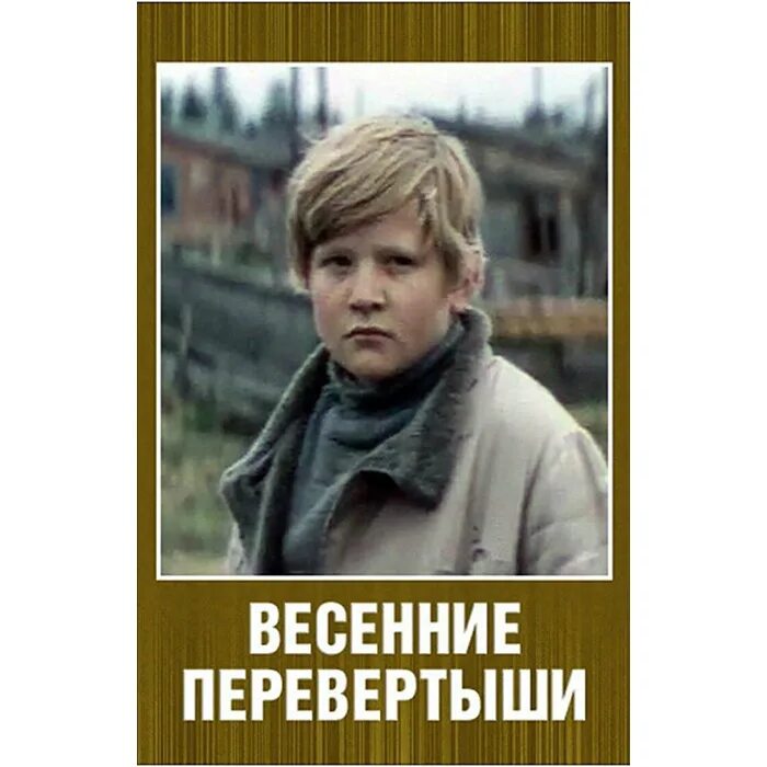Весенние перевертыши краткое содержание по главам. Весенние перевертыши. весенние перевертыши (1974). тендряков весенние перевертыши.