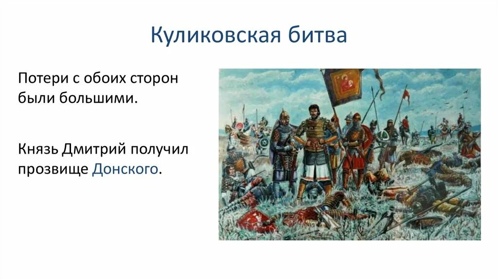 Русские участники куликовской битвы. Дмитрия Донского на Куликовскую битву.