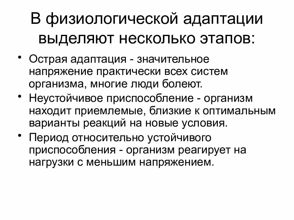 Под адаптацией понимается совокупность всех физиологических