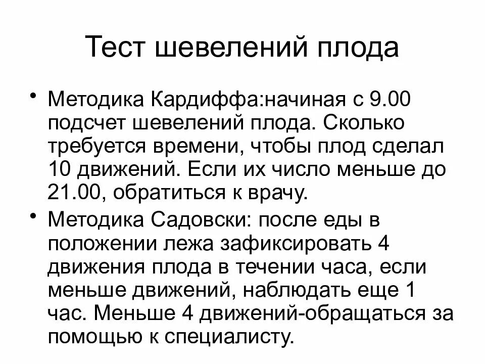 Тест движения плода. Тест шевеления плода. Методика подсчета шевелений плода. Тест движения плода таблица.