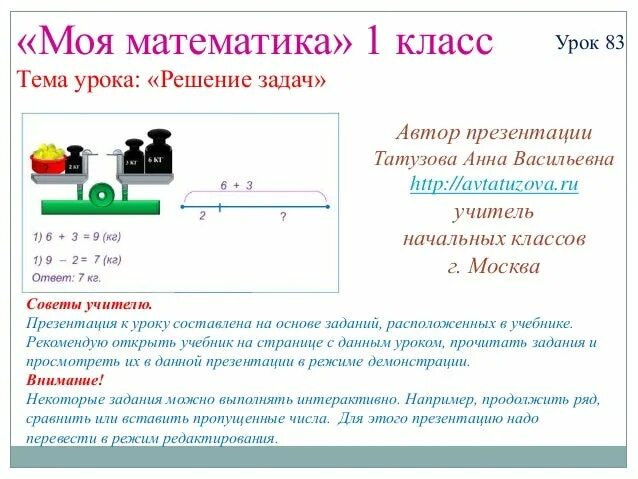 Урок решение простых задач. Математика урок 83. основа задачи москвы. презентации татузовой к урокам математики 2 класс моро.