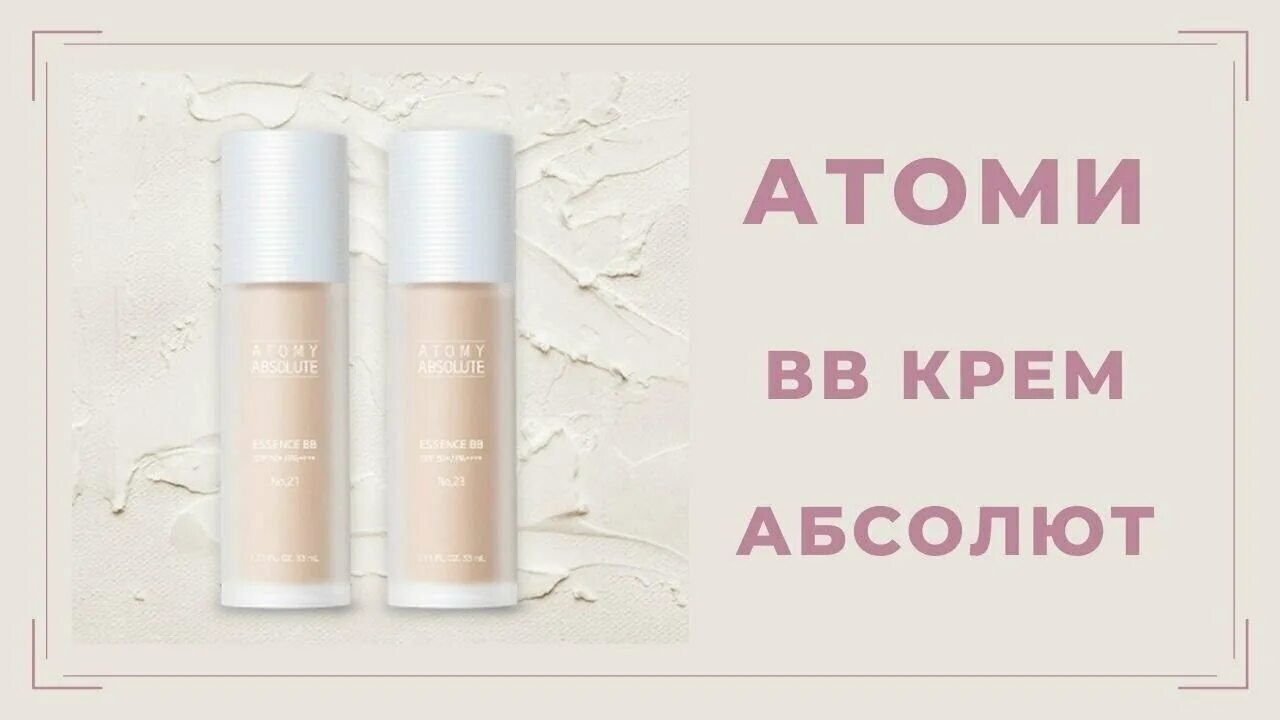 Atomy absolute bb cream spf 50. Atomy тональный крем bb. атоми тональный крем вв. вв крем атоми. атоми абсолют бб крем.