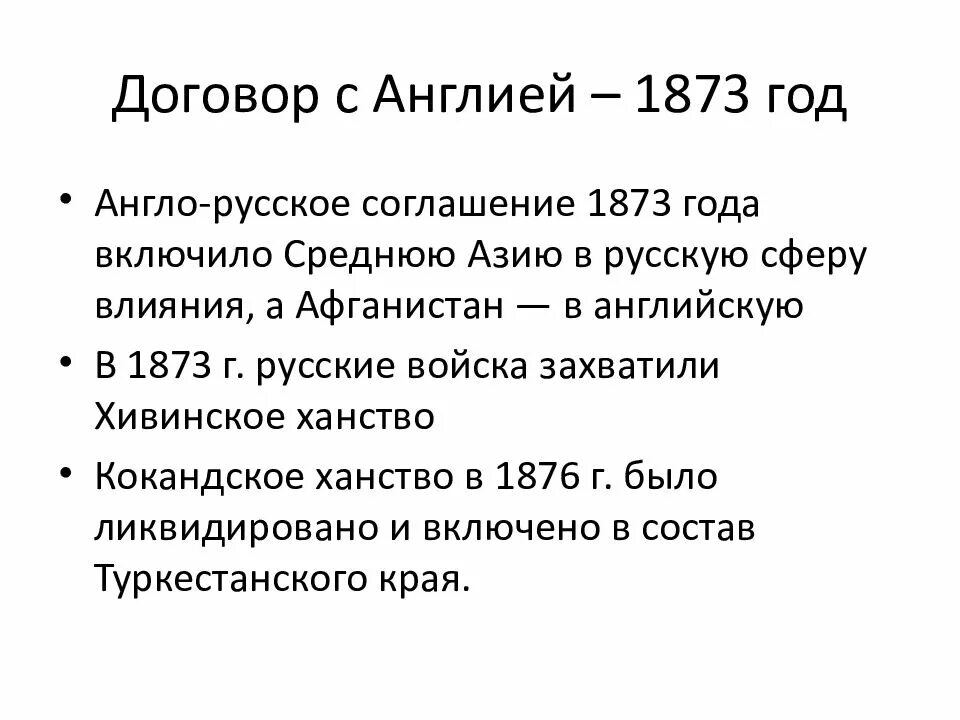 Договор в Англии. Договор 1873 года. 1873 Год в истории. 1873 Год в истории России. Соглашение с британией