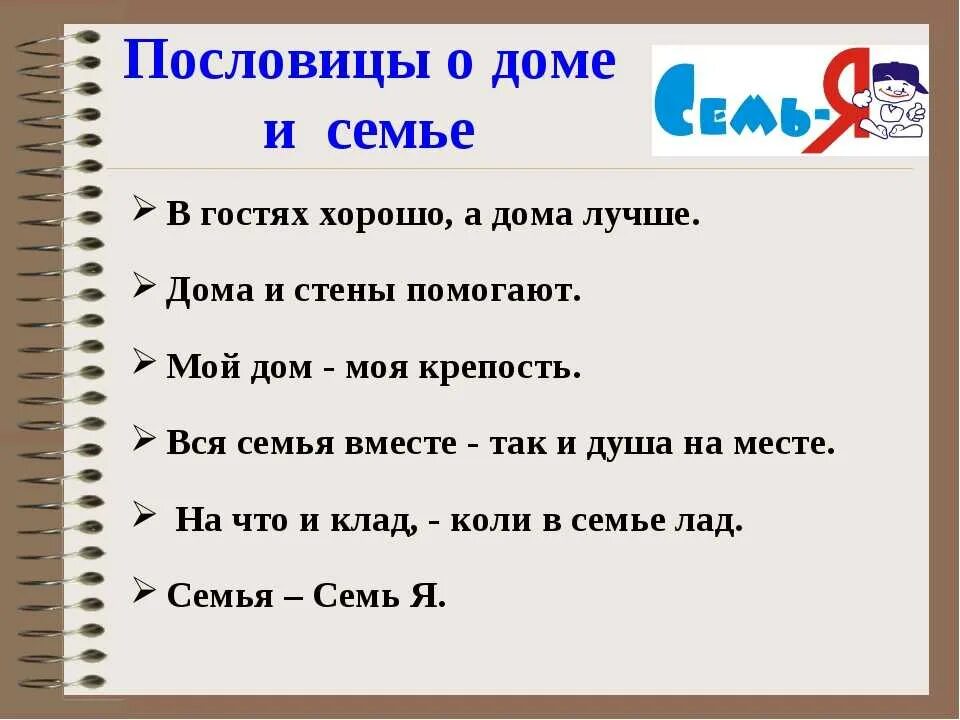 Пословицы о доме. Пословицы о доме и семье. Пословицы о родном доме. Пословицы и поговорки о доме и семье.