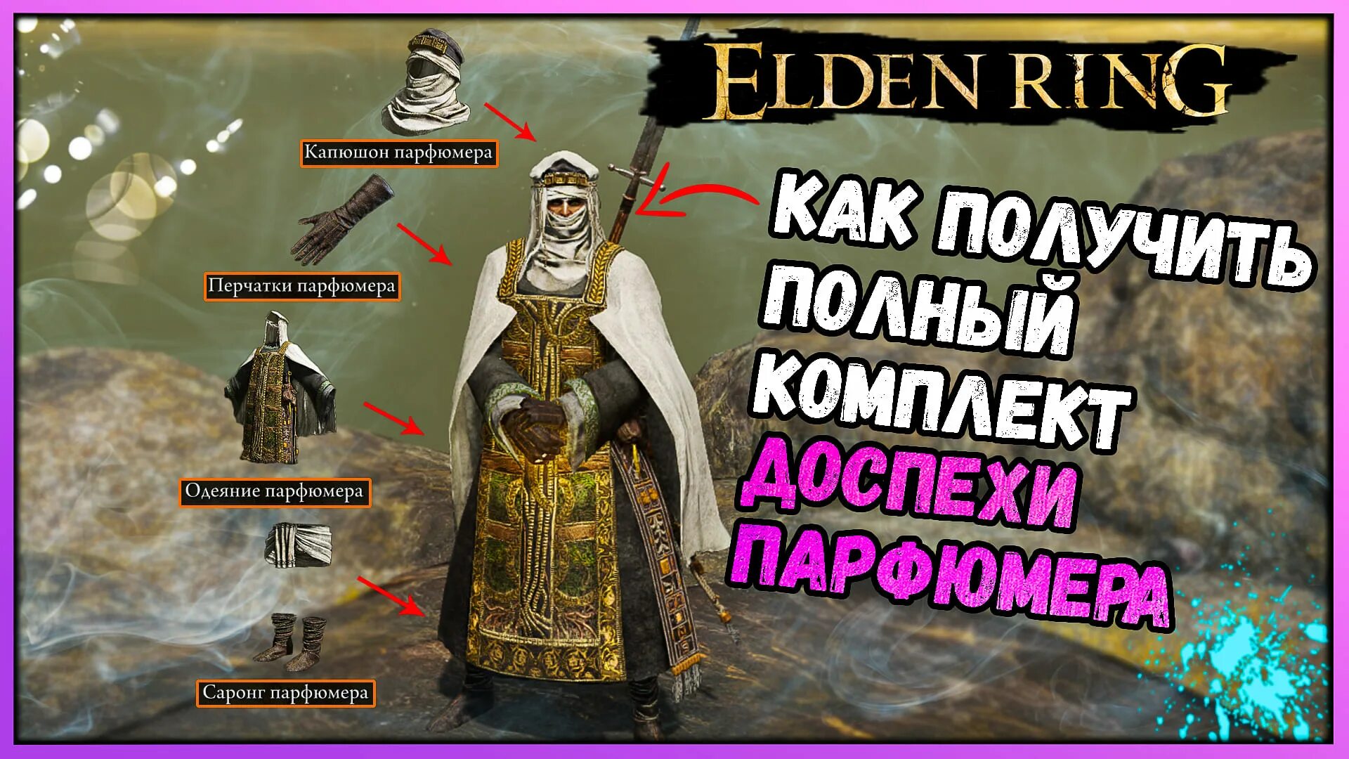 Комплекты брони Элден ринг. Парфюмер елден ринг. Elden Ring броня для мага. Elden Ring комплекты брони. Elden ring горнила