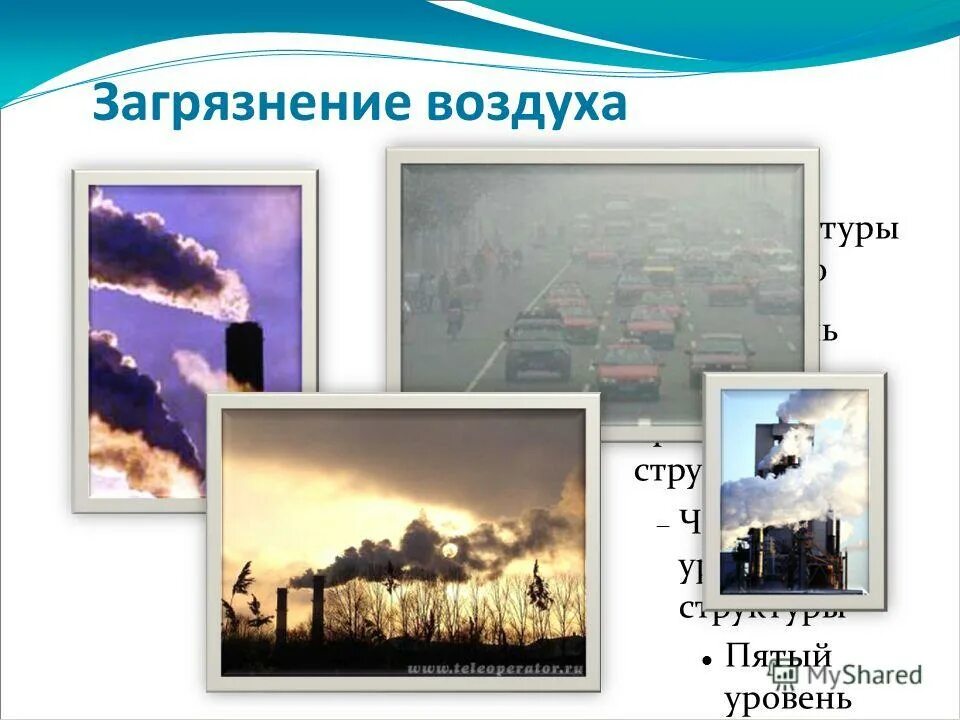 Воздух и его охрана опыт. Воздух и его охрана видео.