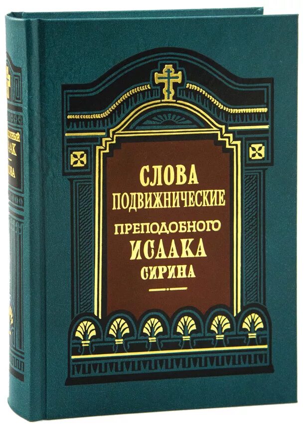 Книги исаака сирина. Книги исаака сирина. Слова преподобного исаака сирина. Икона прп исаака сирина. Слова преподобного исаака сирина.