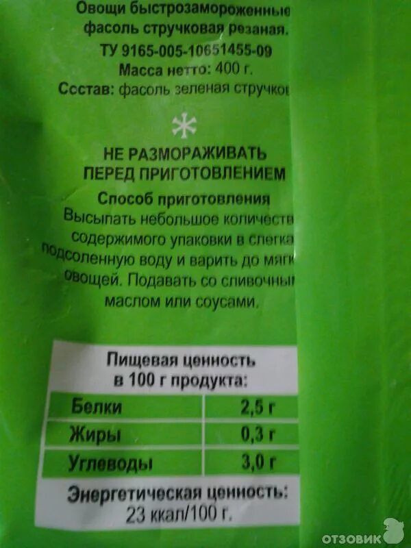 Фасоль стручковая замороженная ккал. Стручковая фасоль 100 грамм. Стручковая фасоль ккал. Стручковая фасоль калории. Ккал стручковой фасоли.