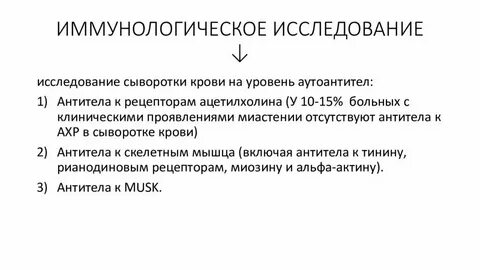 Антитела к ацетилхолиновому