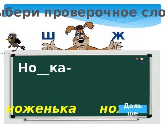 Летит проверочное. Ножка проверочное слово. ножки проверочное слово. проверочное слово к слову ножки. ножках проверочное слово.