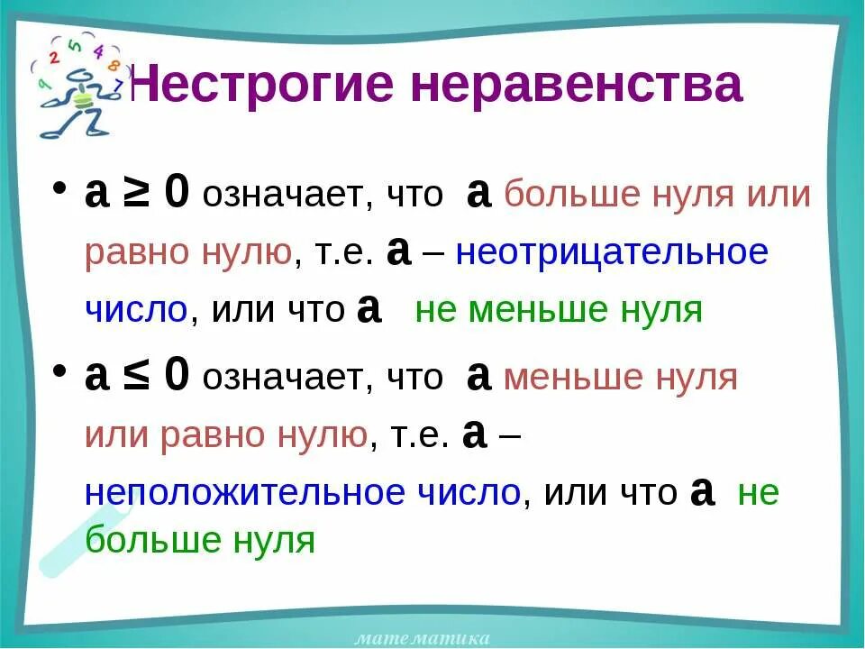 Что значить быть меньше всех. Нестрогие неравенства. Больше или равно нулю. Меньше или равно что значит. А больше нуля с меньше нуля.