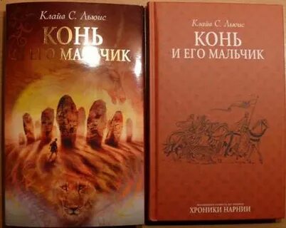 Конь и его мальчик
