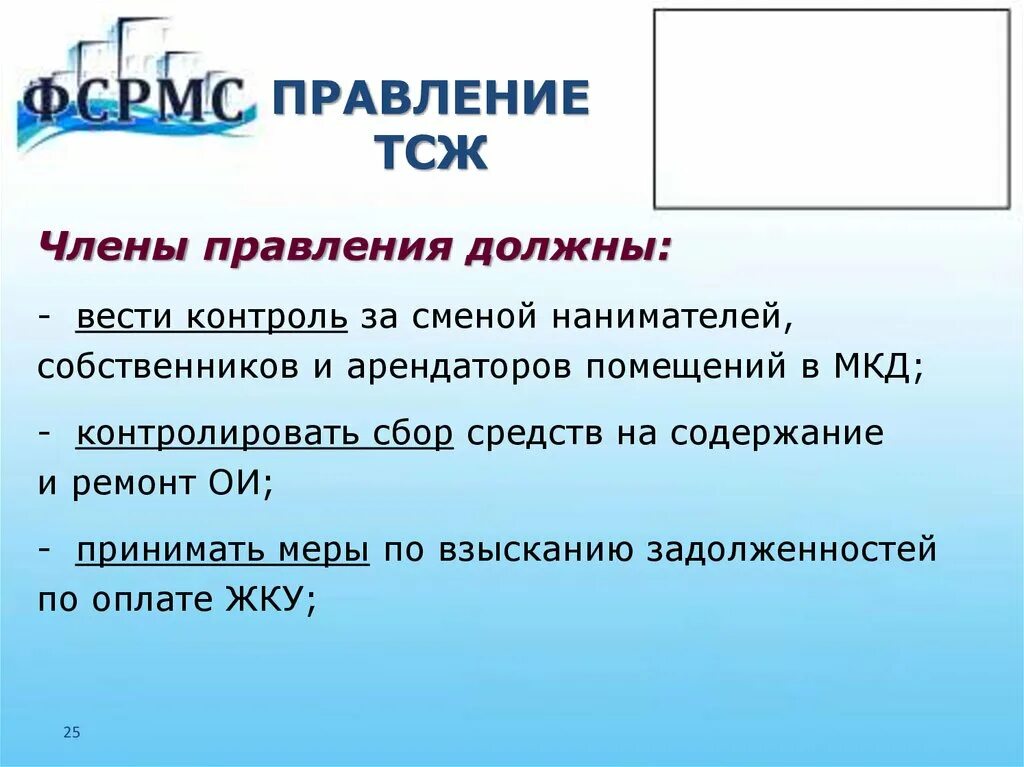 Правление товарищества собственников жилья. Обязанности членов правления ТСЖ. Членство в товариществе