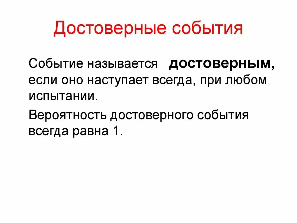 Привести примеры событий достоверное и невозможное. Достоверное событие. Примеры досоверногособытия. Достоверные события примеры. Достоверным называется событие.