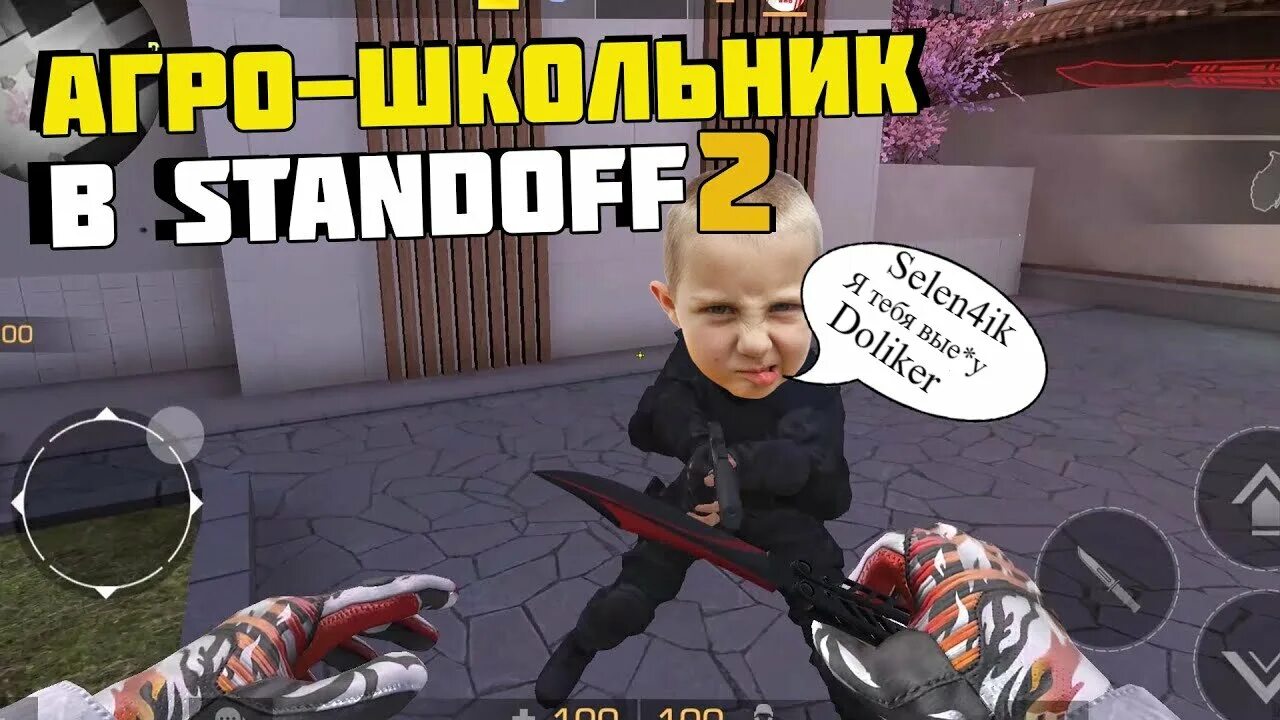 Стендофф 2. Standoff троллинг. M40 standoff 2. Троллинг стэндофф. Затроллил агро школьника.