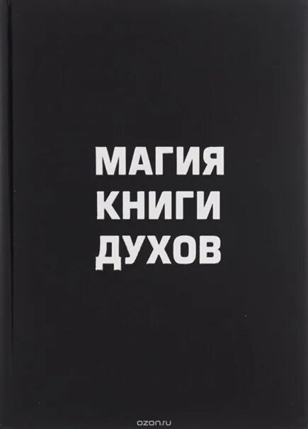 Аудиокниги книга духов. Книга духа. Магия духа книга. Чадаев а. "магия книги духов".