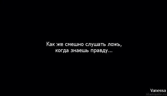 Чувствую ложь. Вранье. Ложь когда знаешь правду. Статус про ложь прикольные. Смешные цитаты про вранье.