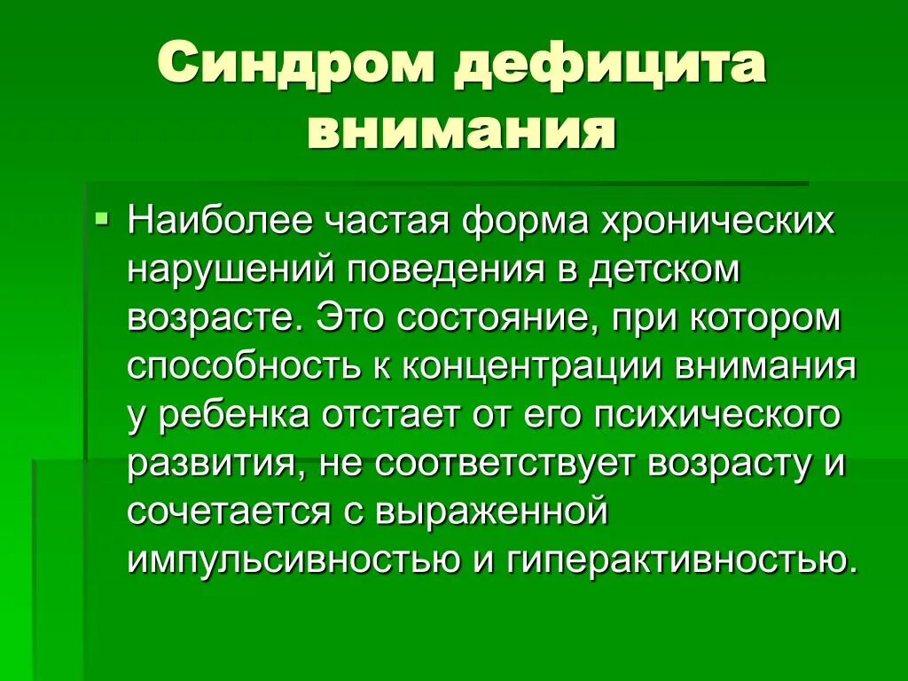 Как называется недостаток внимания. Синдром дефицита внимания. Синдром СДВГ. Синдром дефицита внимания презентация. СДВГ психическое расстройство.