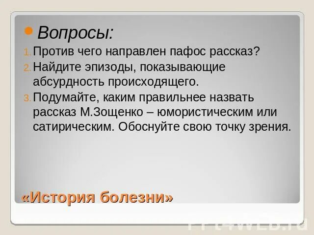 В каких эпизодах это показано. Против чего направлен Пафос рассказа история. Против чего направлен Пафос рассказа история болезни. Зощенко сатира произведения. Юмор в рассказе история болезни.