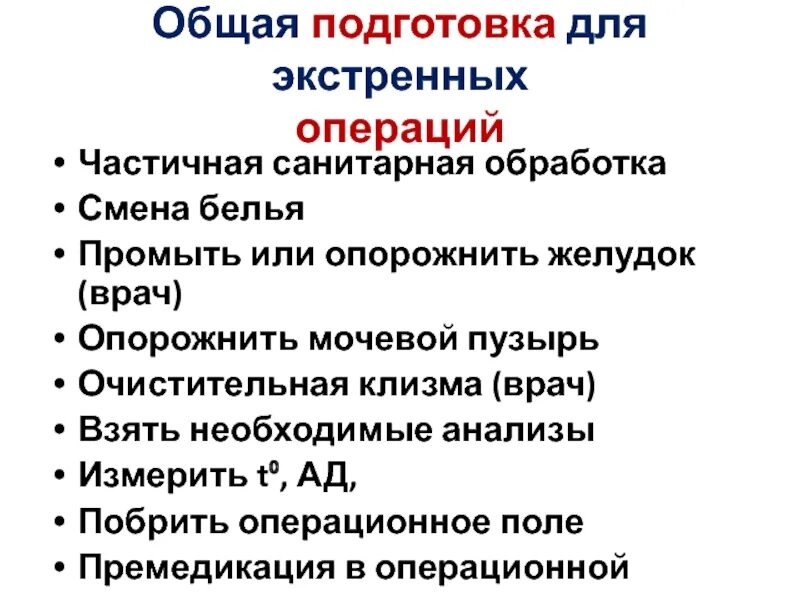 Вид санитарной обработки перед экстренной операцией. Санитарная обработка при экстренной операции. Подготовка операционного поля к экстренной операции. Санобработка перед экстренной операцией. Общая подготовка к операции