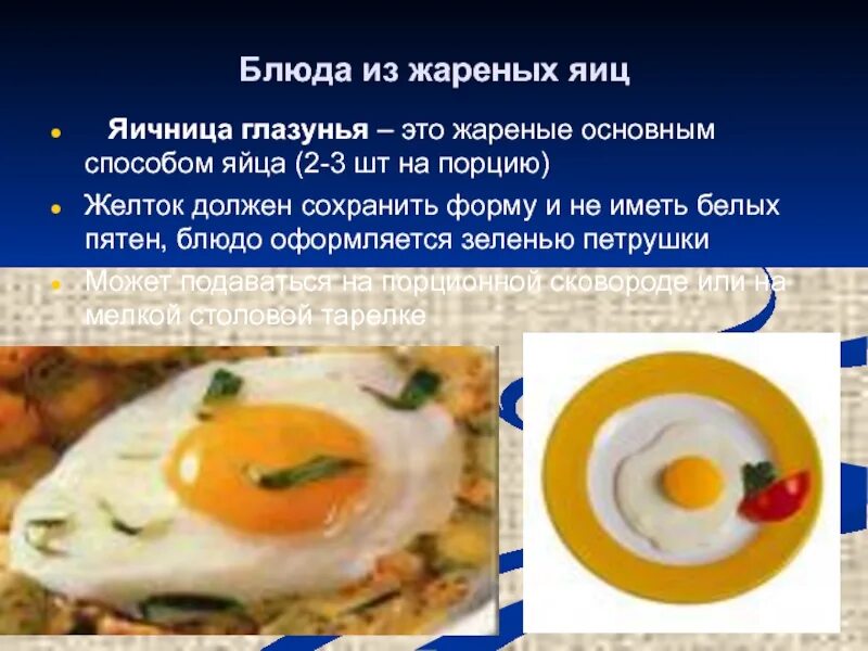 Блюда из яиц круп овощей 5 класс. Приготовление блюд из яиц. методы приготовления блюд из яиц. технология приготовления блюд из яиц. блюда из жареных яиц.