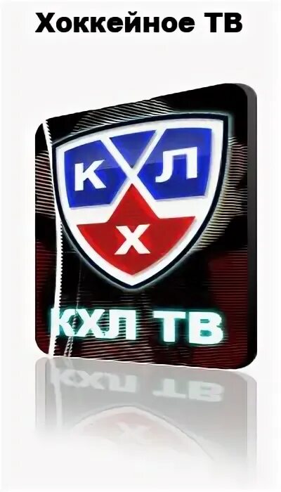 Почему нет кхл тв на триколоре. Телеканал кхл. кхл тв телеканал. кхл тв логотип. значок кхл.