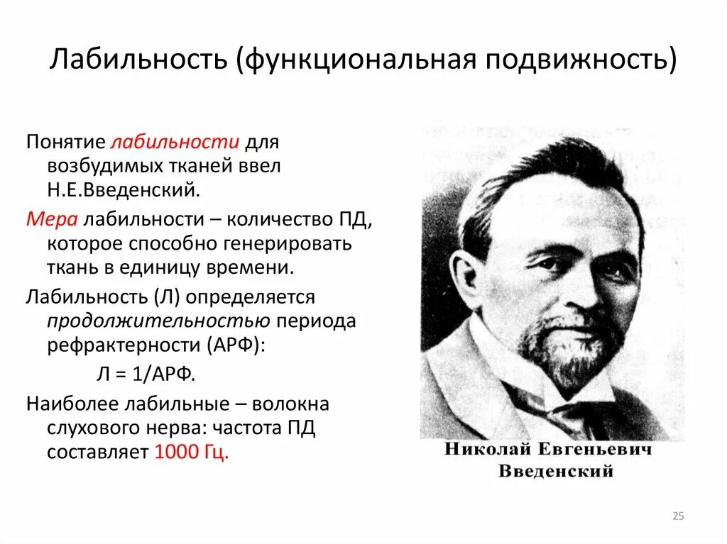 Лабильность это физиология. Лабильность. Понятие о лабильности. Лабильность или функциональная подвижность. Лабильность физиология.