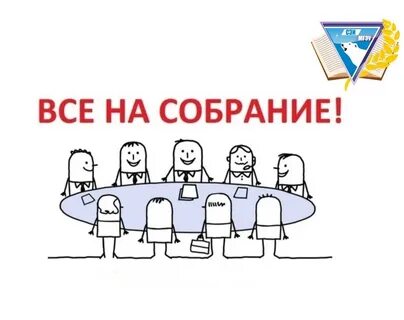Внимание общее собрание