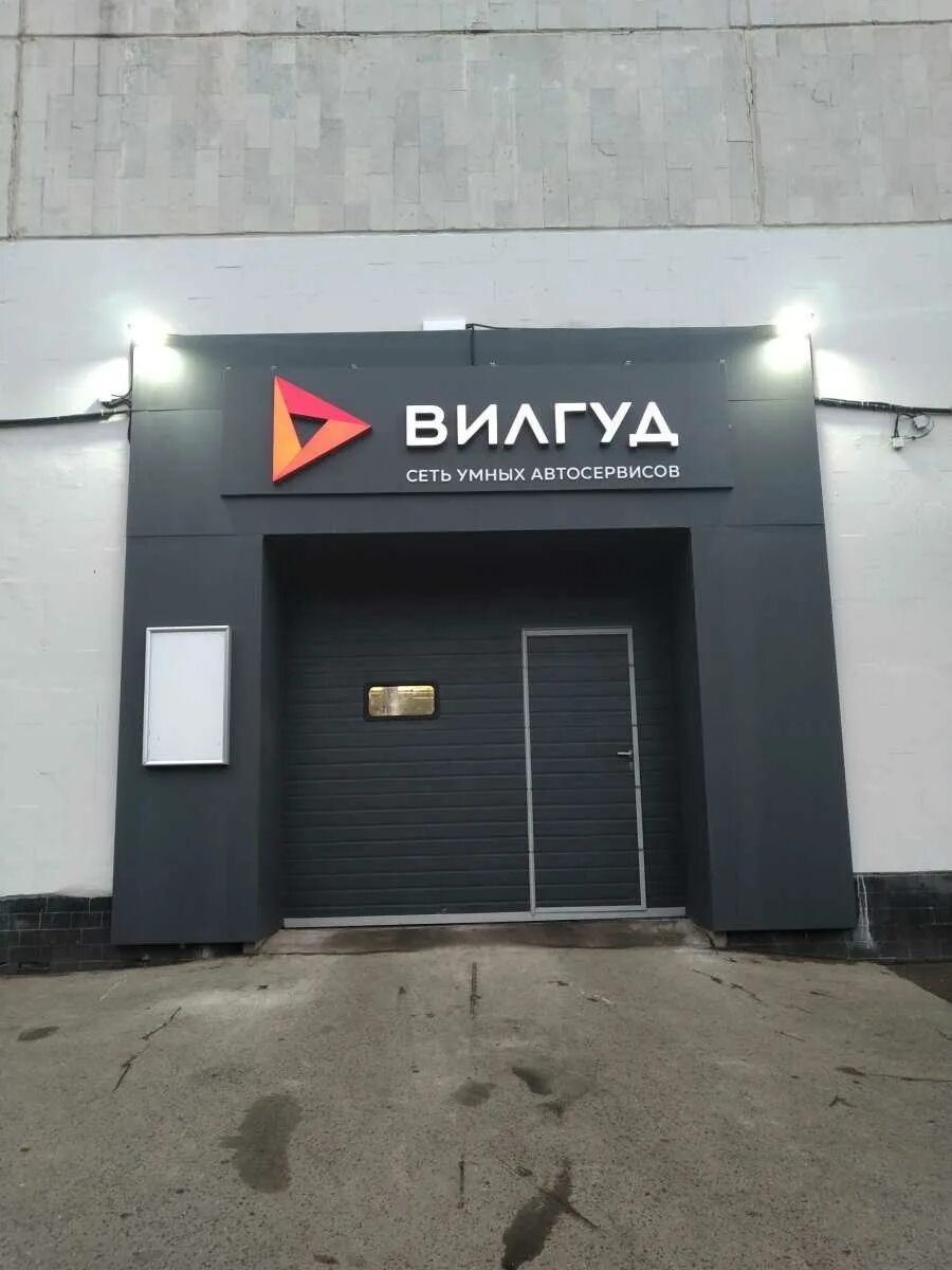 Вилгуд киров. Вилгуд. Вилгуд лобненская 4а. Новохохловская улица, 12с3. Вилгуд лобненская.