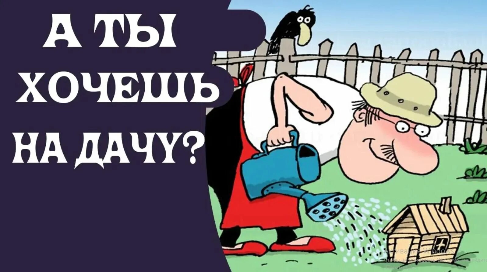 Кралю свою отправь пока на дачу. На даче. Приглашаю на дачу. Кралю свою отправь пока на дачу. Отпуск на даче.