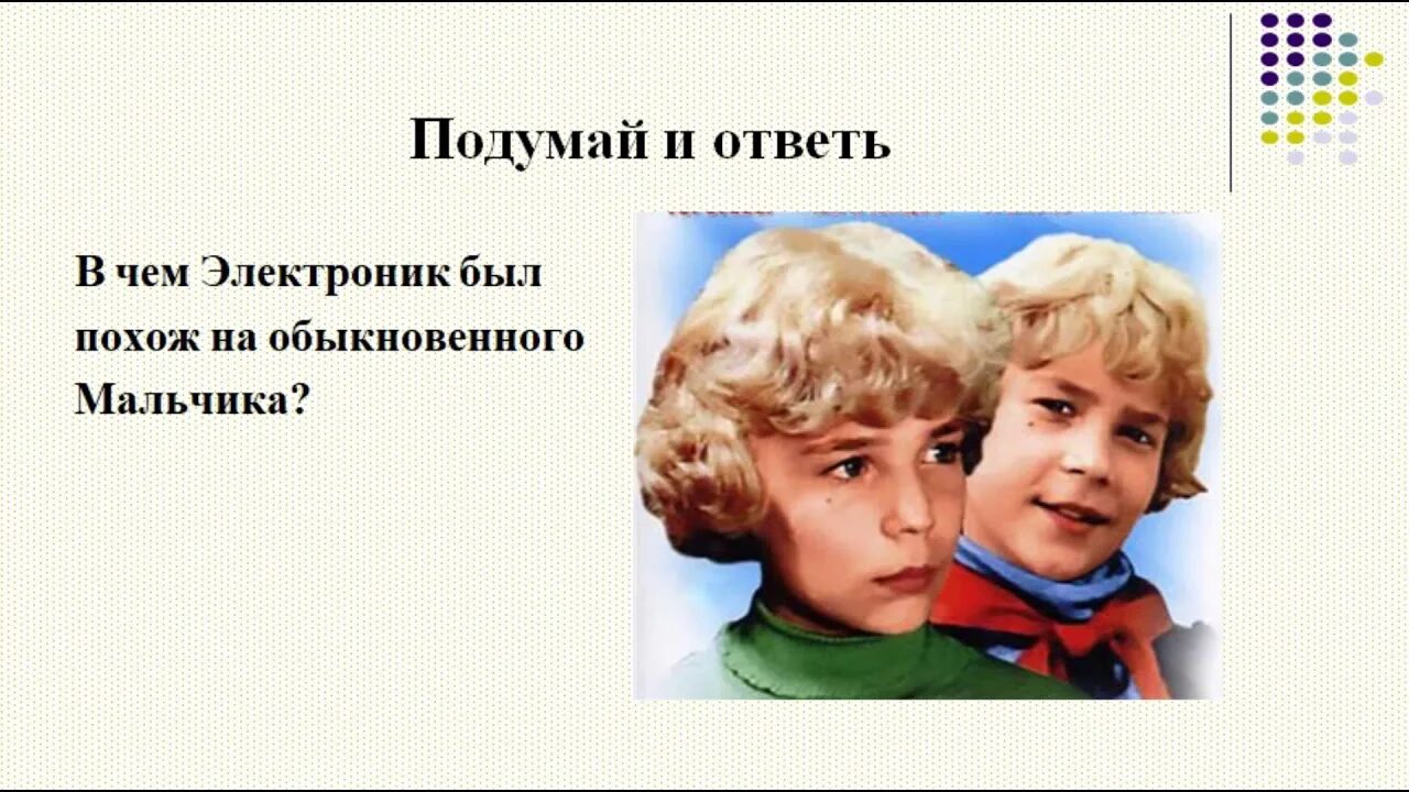 Чем электроник похож на обычного мальчика. Приключения электроника. мальчик электроник. е велтистов приключения электроника. приключения электроника фото.