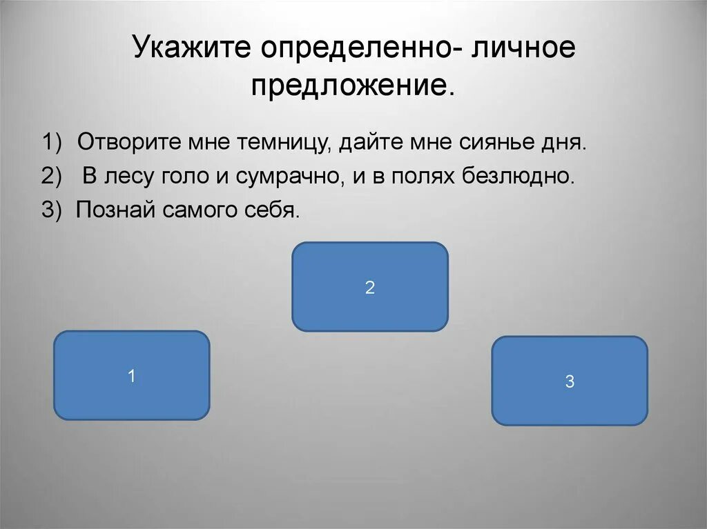 На широких полях какое предложение. Укажите определенно личное предложение. Определённо-личное предложение это. Мне в душу повеяло жизнью и волей вид предложения. Мне в душу повеяло жизнью и волей Тип односоставного предложения.