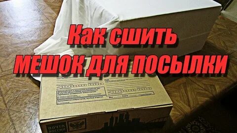 Как отправить посылку в другой город дешево