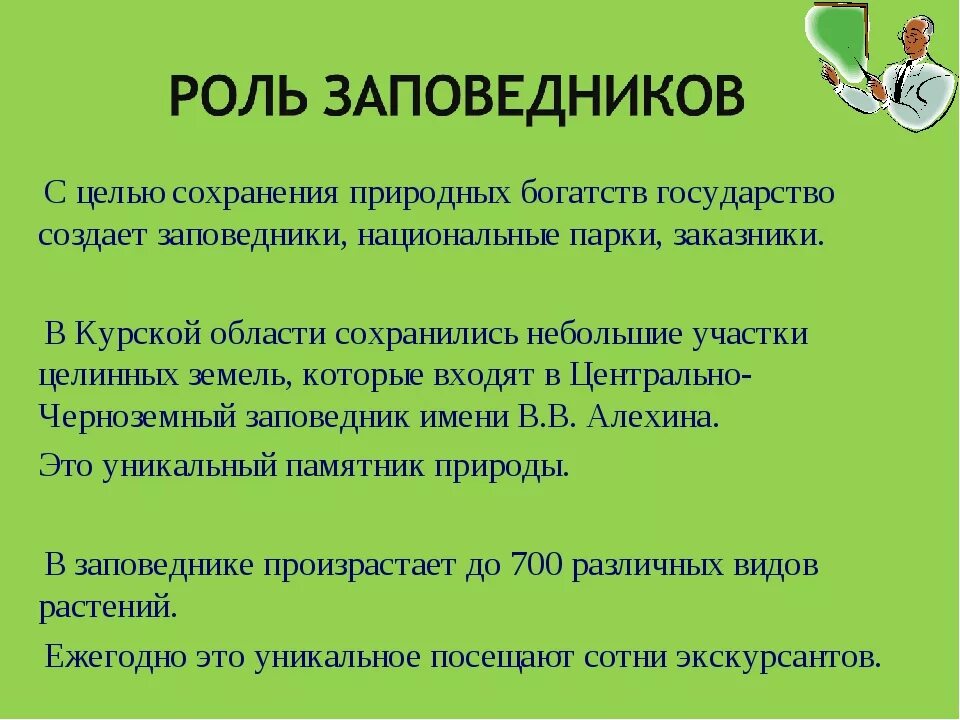 Роль заповедников. Функции заповедников. Значение заповедников. Роль заповедников в сохранении природных объектов.