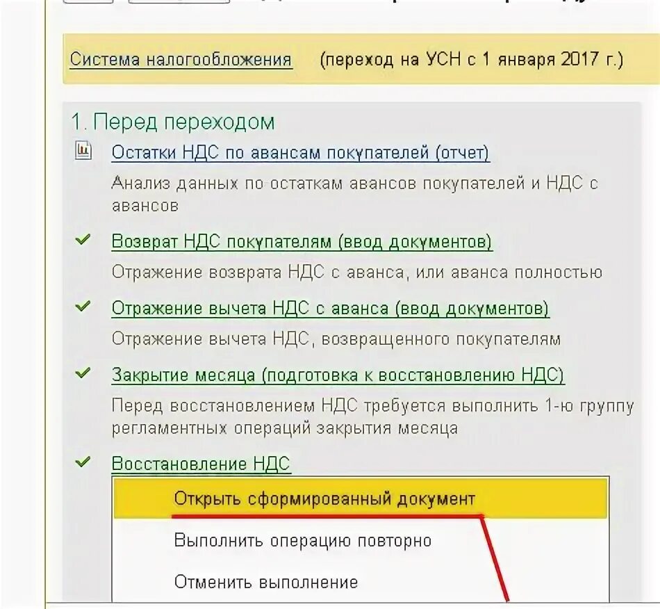 Переход с усн на общую. Восстановление ндс при переходе на усн. перейти с осно на усн в 1с 8.2. переход с усн на осно. переход с осно на усн восстановление ндс.