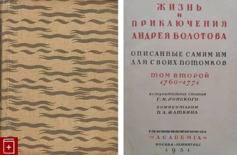 Жизнь и приключения андрея болотова