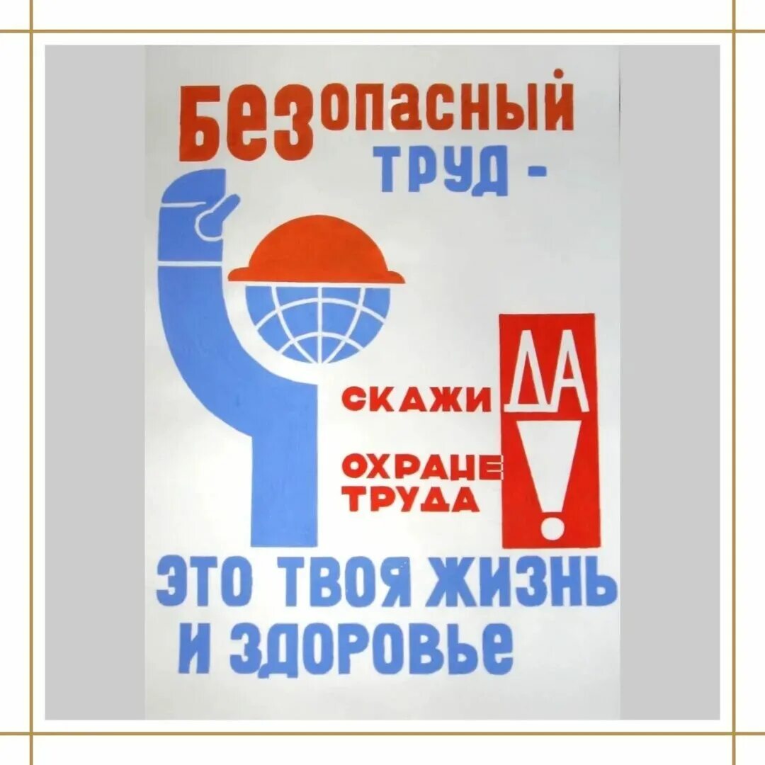 Соблюдай правила охраны труда. Охрана труда. День охраны труда. Лозунги по безопасности труда. Охрана труда и техника безопасности.