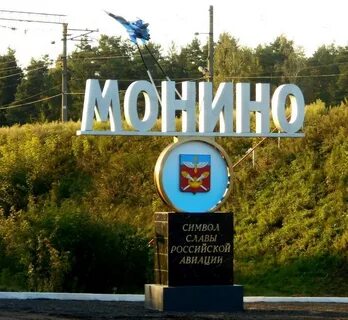 Поселок монино московская область