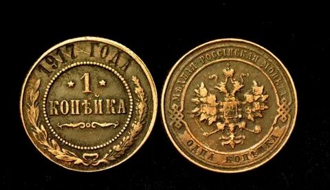 1 копейка 1917 год