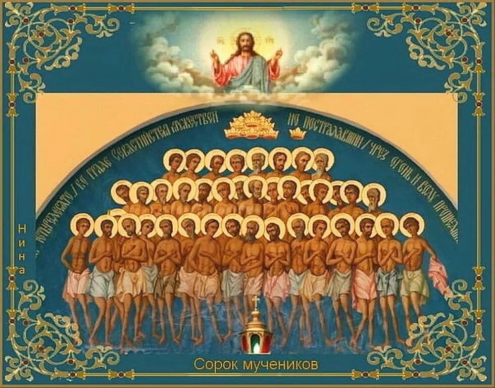 Какого числа сорок святых. Праздник сорока мучеников севастийских святых. 40 святых мучеников севастийских молитва. икона 40 севастийских мучеников.