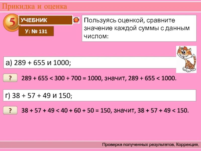 Оценка результата вычислений. Прикидки результатов вычислений. прикидка и оценка суммы. прикидка и оценивание. оценка и прикидка результатов арифметических действий.