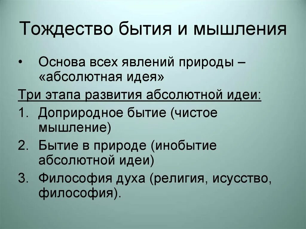 Объясните смысл идеи. Тождество бытия и мышления Гегель. Идея тождества бытия и мышления. Принцип тождества бытия и мышления. Принцип тождества мышления и бытия Гегеля.