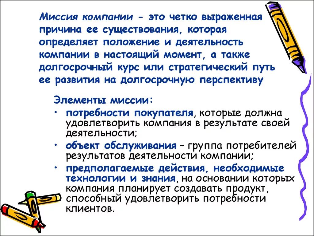 Миссия компании. Миссия фирмы. Миссия компании примеры. Миссия торгового предприятия. Миссия организации есть