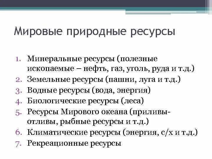 Понятие мировые природные ресурсы. География Мировых природных ресурсов. География Мировых природных ресурсов кратко. Мировые природные ресурсы и их классификация. Оцениваем мировые природные ресурсы